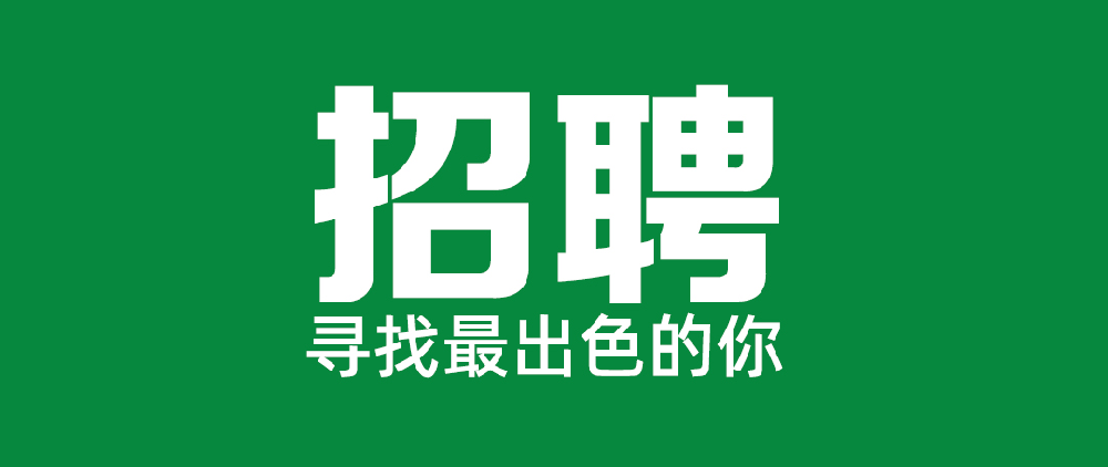 福建省金年会 金字招牌诚信至上林业（集团）股份有限公司关于公开招聘党委办公室相关岗位的公告