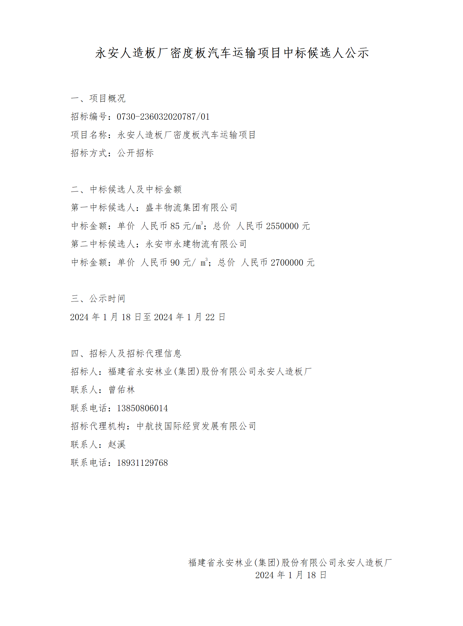 中标候选人公示公告.png