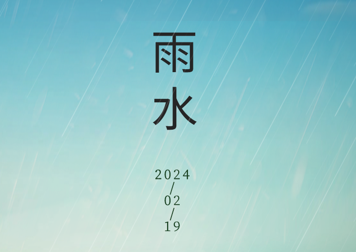 今日·雨水