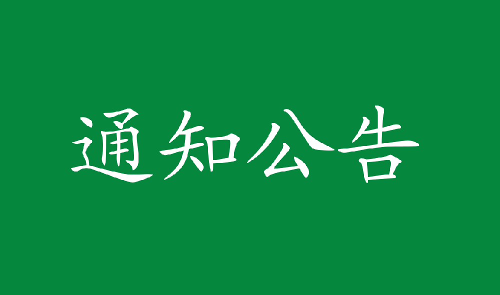 金年会 金字招牌诚信至上人造板厂三聚氰胺采购项目（二次招标） 招标公告