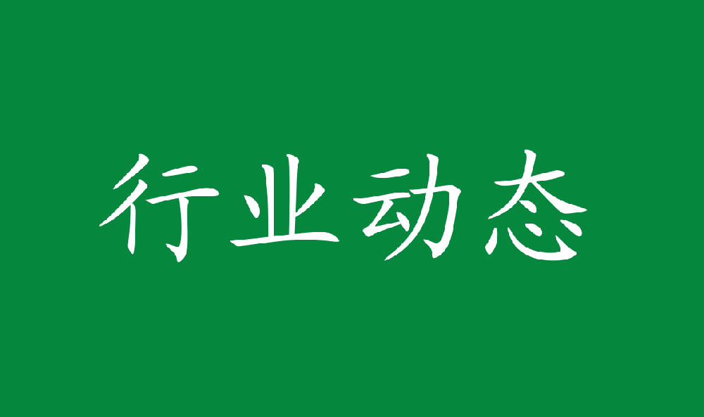 “以竹代塑”专项标准体系引领竹产业高质量发展