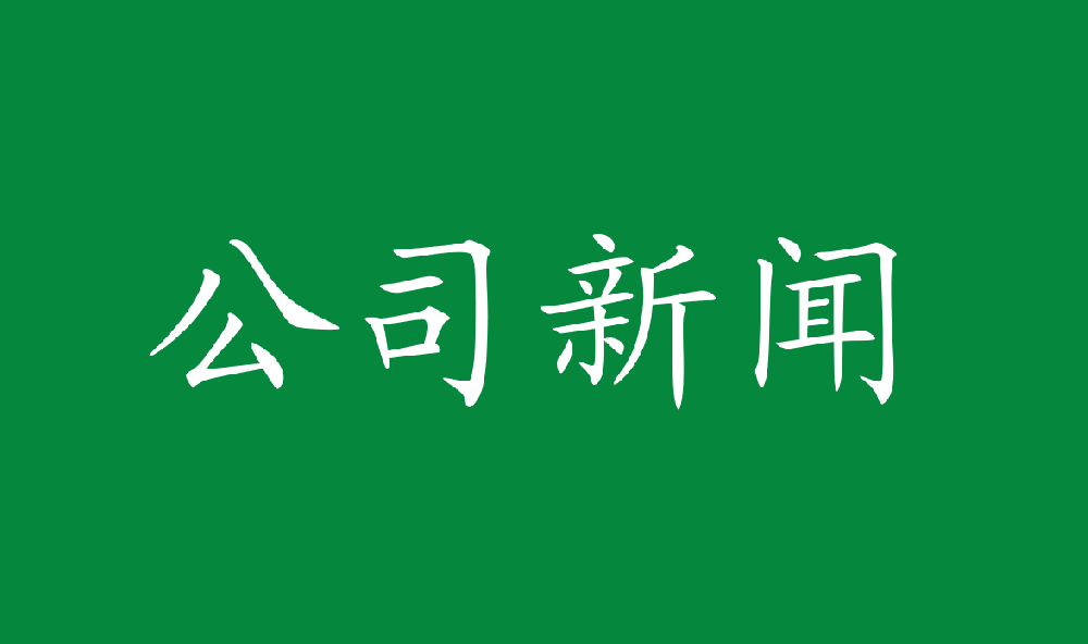 金年会 金字招牌诚信至上林业获得国家知识产权局发明专利四项