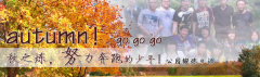 向着秋天奔跑吧，少年！autumn！go go go!